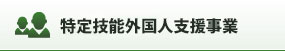 特定技能外国人支援事業